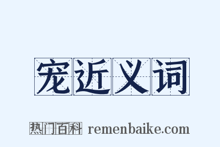 宠近义词是什么意思的图片